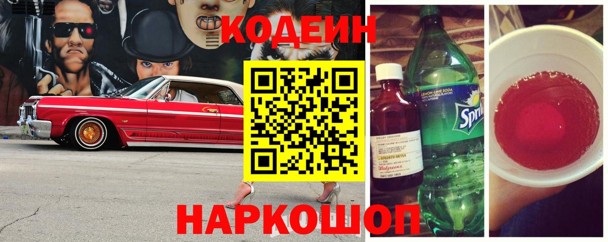 Кодеин Purple Drank  Вход с VPN  Заречный 
